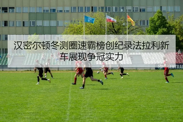 han-mi-er-dun-dong-ce-quan-su-ba-bang-chuang-ji-lu-fa-la-li-xin-che-zhan-xian-zheng-guan-shi-li-2-118.jpg