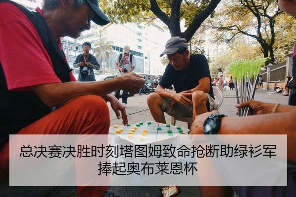 总决赛决胜时刻塔图姆致命抢断助绿衫军捧起奥布莱恩杯