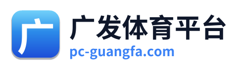 广发体育平台